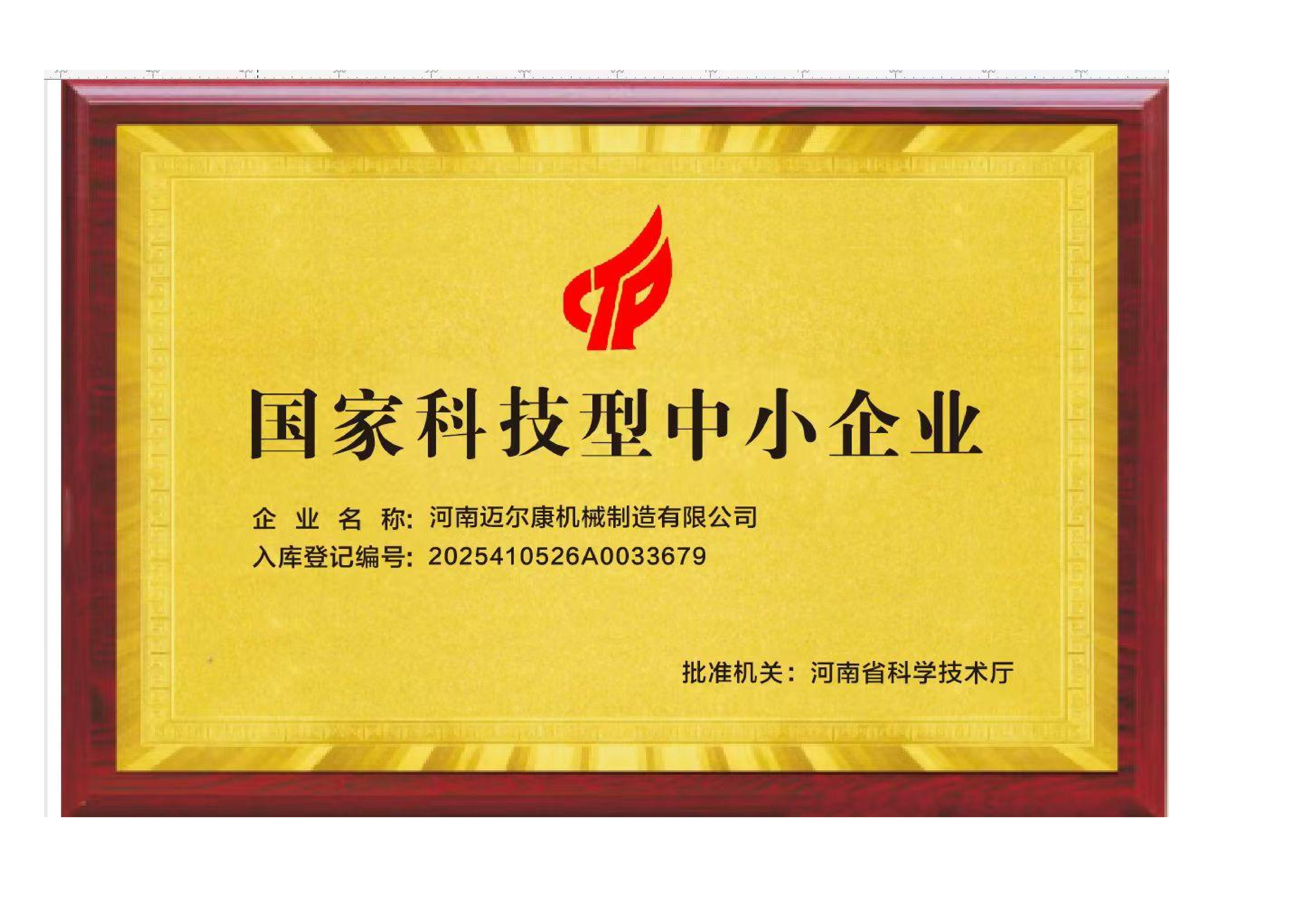 国家科技型中小企业